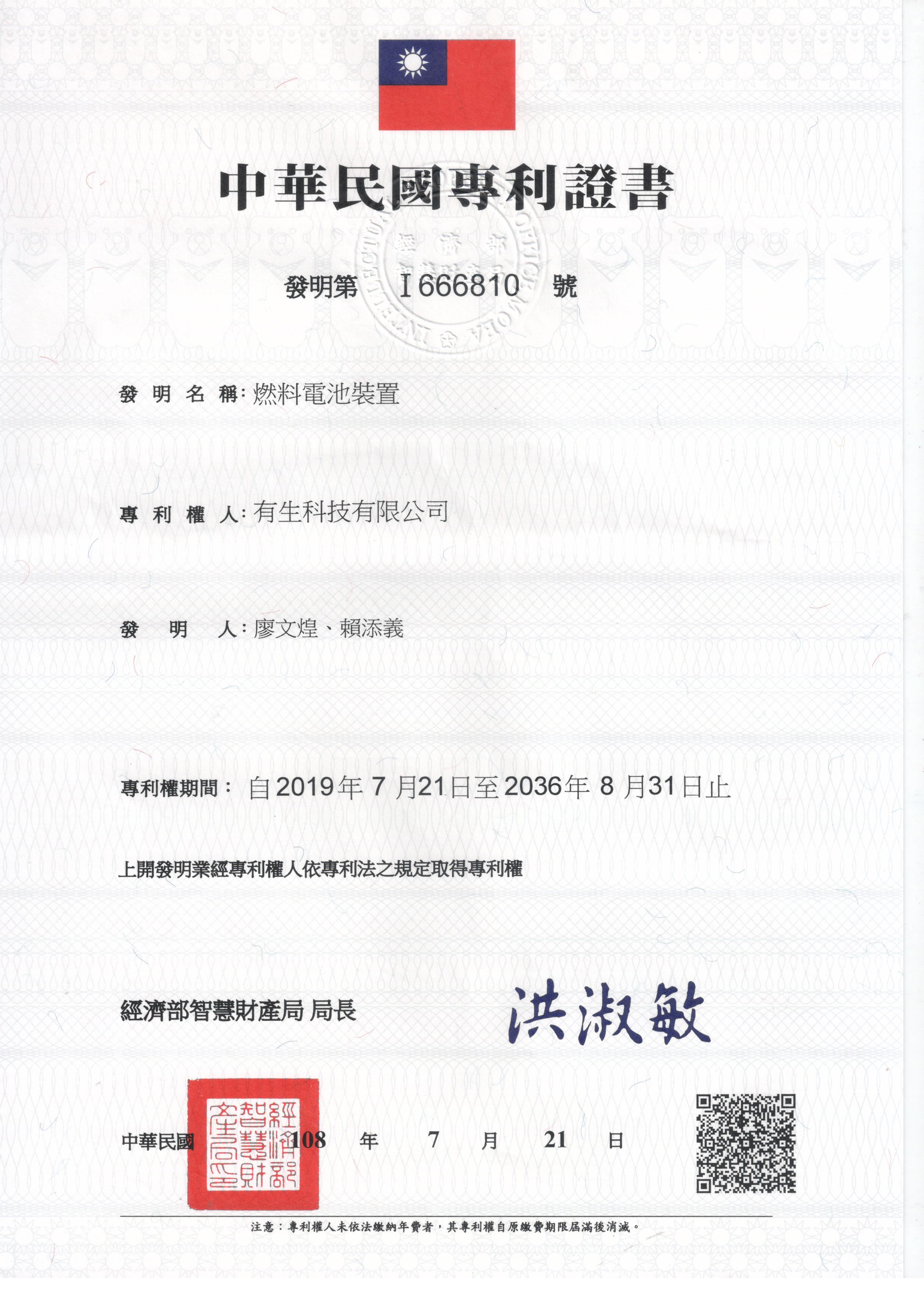 專利證書台灣I666810號燃料電池裝置